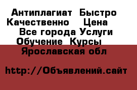 Антиплагиат. Быстро. Качественно. › Цена ­ 10 - Все города Услуги » Обучение. Курсы   . Ярославская обл.